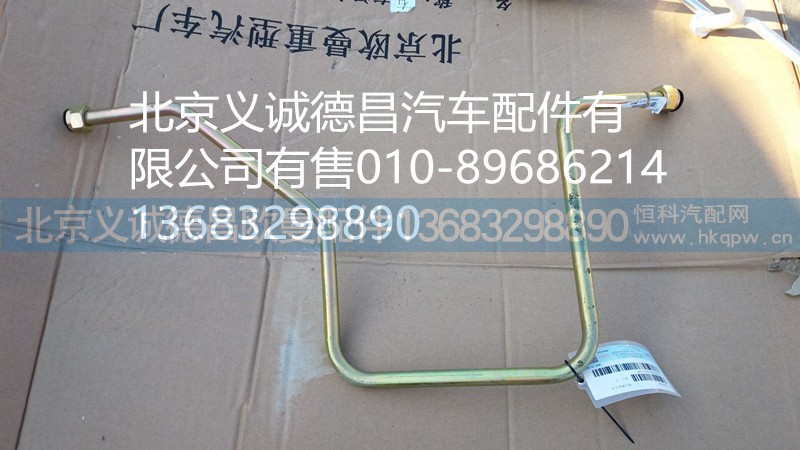 H4340080012A0,高壓鋼管總成,北京義誠德昌歐曼配件營銷公司