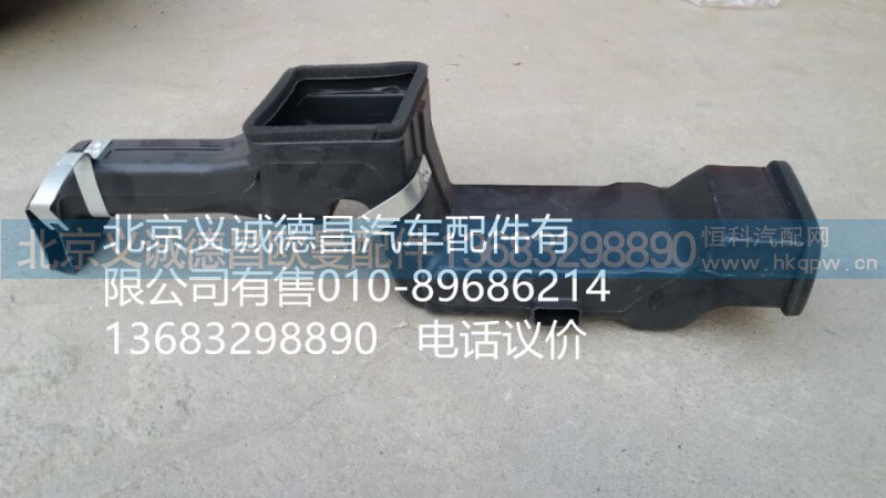 1B22081110011,駕駛側(cè)下出風(fēng)管總成,北京義誠(chéng)德昌歐曼配件營(yíng)銷(xiāo)公司