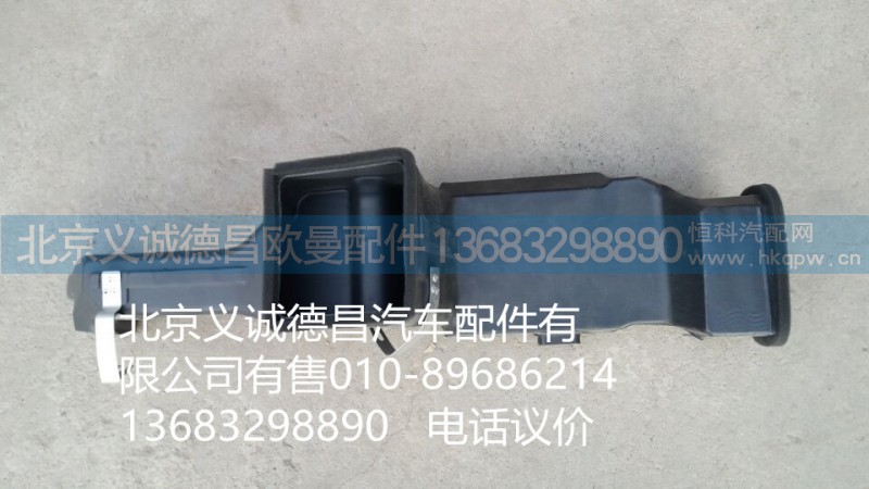 1B22081110011,駕駛側(cè)下出風(fēng)管總成,北京義誠(chéng)德昌歐曼配件營(yíng)銷(xiāo)公司