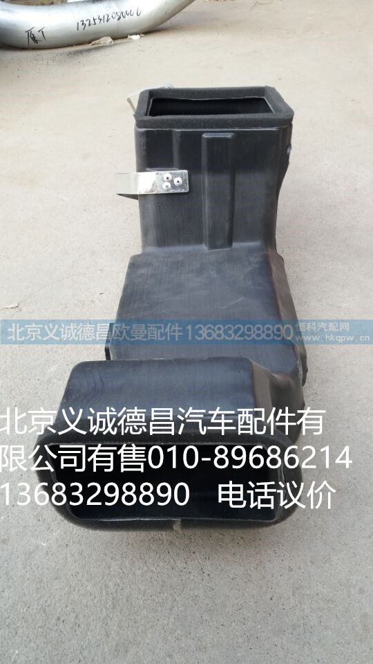 1B22081110011,駕駛側(cè)下出風(fēng)管總成,北京義誠(chéng)德昌歐曼配件營(yíng)銷(xiāo)公司