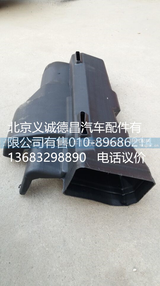 1B22081110012,副駕駛側(cè)下出風(fēng)管總成,北京義誠德昌歐曼配件營銷公司