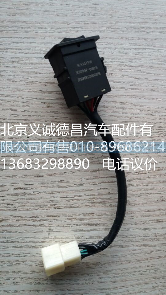 1B24937300078,开关,北京义诚德昌欧曼配件营销公司