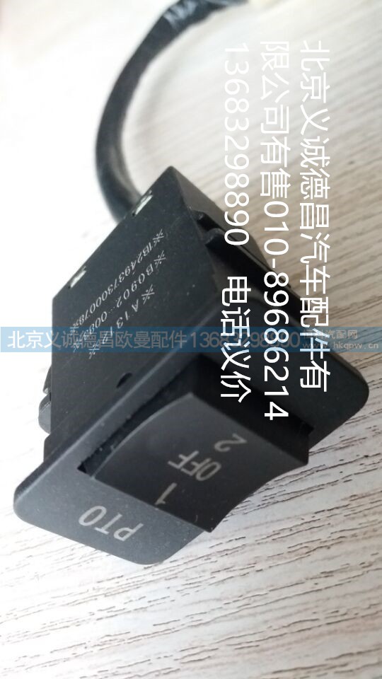 1B24937300078,开关,北京义诚德昌欧曼配件营销公司