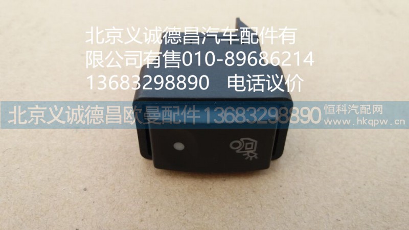 1B24937350003,后照燈開關(guān),北京義誠德昌歐曼配件營銷公司