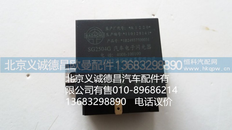 1B24937500031,电子闪光器,北京义诚德昌欧曼配件营销公司