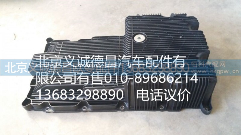 5302027,油底壳,北京义诚德昌欧曼配件营销公司