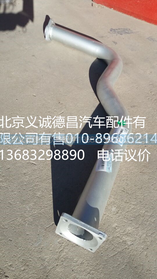 H1120060005A0,排气管焊合1,北京义诚德昌欧曼配件营销公司
