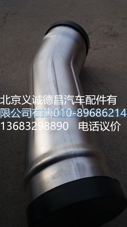 H4119305020A0,中冷器出氣鋼管,北京義誠德昌歐曼配件營銷公司
