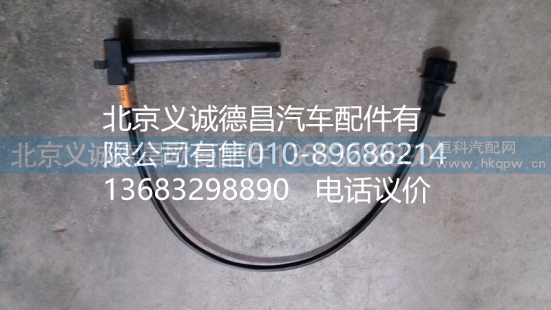 H4130620000A0,水位报警开关,北京义诚德昌欧曼配件营销公司