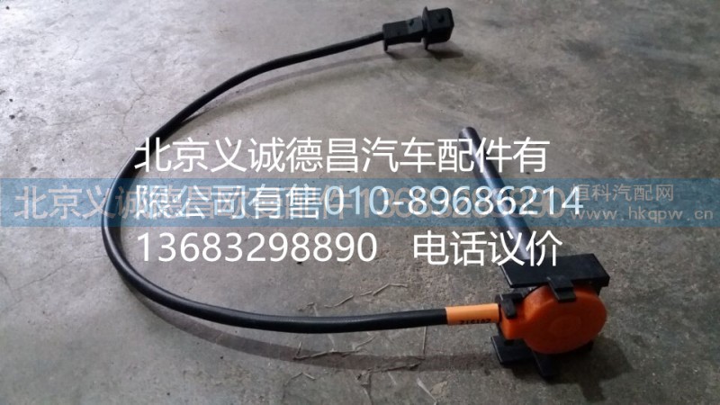 H4130620000A0,水位报警开关,北京义诚德昌欧曼配件营销公司