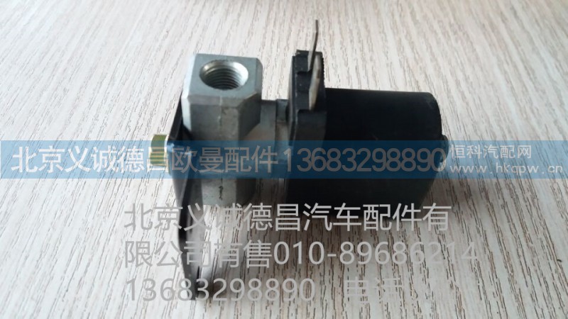H4377070001A0,喇叭電磁閥,北京義誠(chéng)德昌歐曼配件營(yíng)銷公司