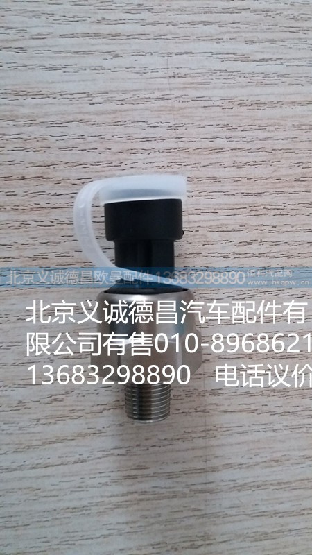 H4381070001A0,氣壓傳感器,北京義誠德昌歐曼配件營銷公司