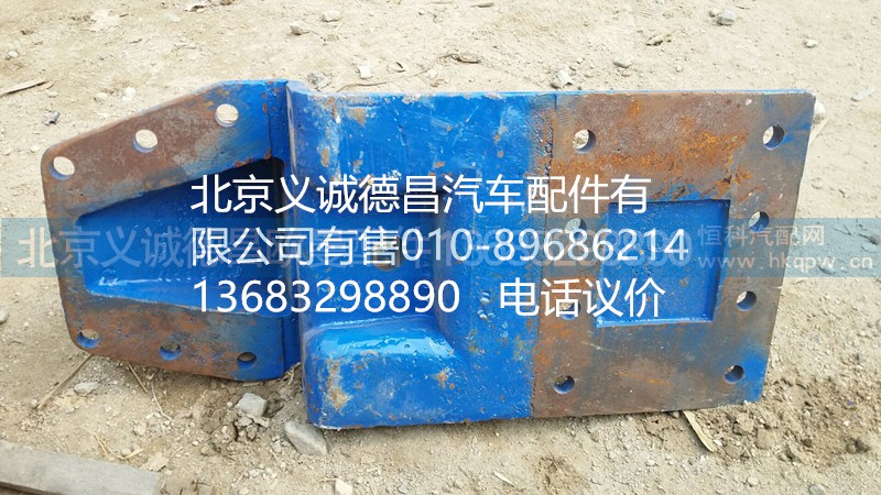 H5292190001A0,前簧后支架,北京义诚德昌欧曼配件营销公司