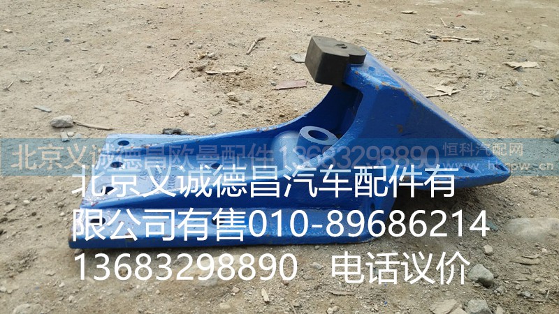 H5292190001A0,前簧后支架,北京义诚德昌欧曼配件营销公司