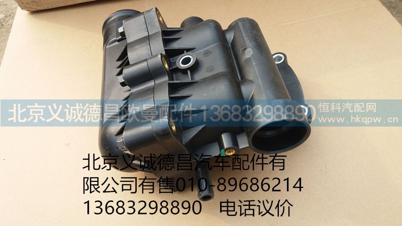 節(jié)溫器總成,節(jié)溫器總成,北京義誠德昌歐曼配件營銷公司