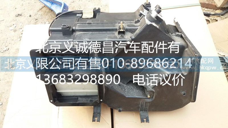 重卡暖風(fēng)機(jī)總成,重卡暖風(fēng)機(jī)總成,北京義誠(chéng)德昌歐曼配件營(yíng)銷(xiāo)公司