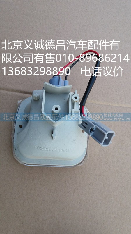 1B24937100009,踏步灯,北京义诚德昌欧曼配件营销公司