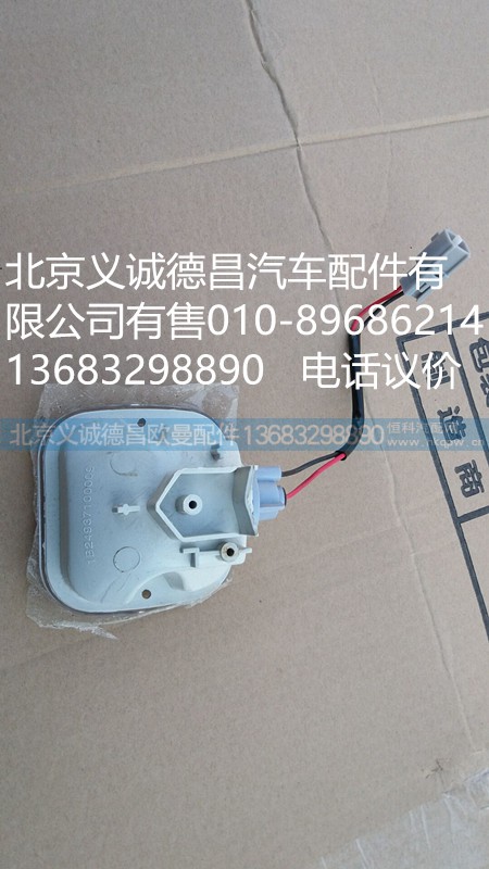 1B24937100009,踏步灯,北京义诚德昌欧曼配件营销公司