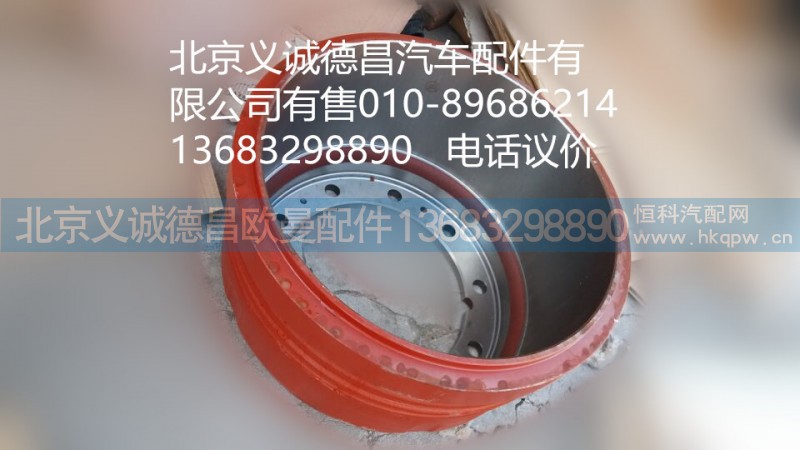 2831608133174,制动鼓,北京义诚德昌欧曼配件营销公司