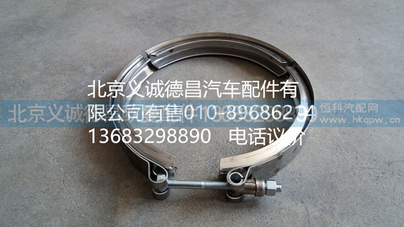 F1325312060019,卡箍,北京义诚德昌欧曼配件营销公司