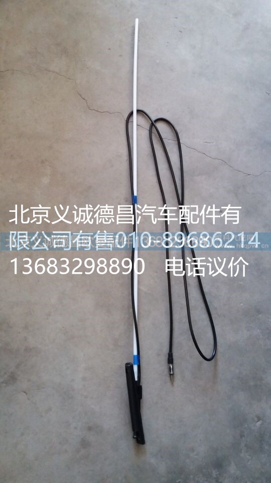 GTL天线,欧曼GTL天线,北京义诚德昌欧曼配件营销公司