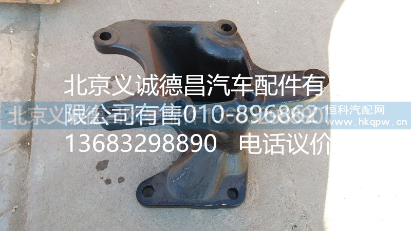 H1340200001A0,轉(zhuǎn)向器支架,北京義誠德昌歐曼配件營銷公司