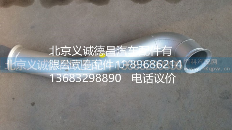 H4120060015A0,排氣管焊合1,北京義誠德昌歐曼配件營銷公司