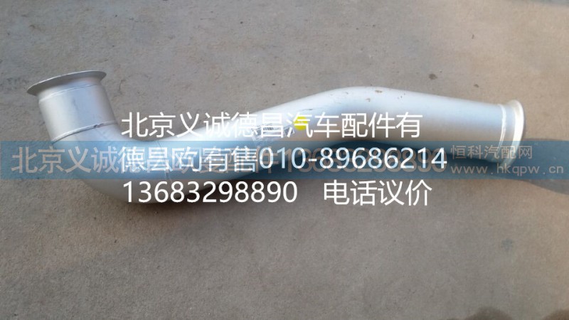 H4120060015A0,排氣管焊合1,北京義誠德昌歐曼配件營銷公司