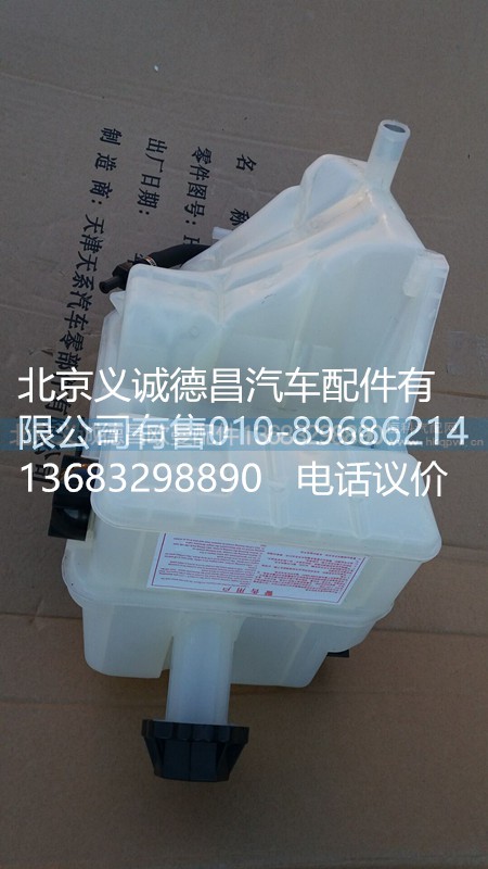 H4130610001A0,GTL 副水箱,北京義誠德昌歐曼配件營銷公司