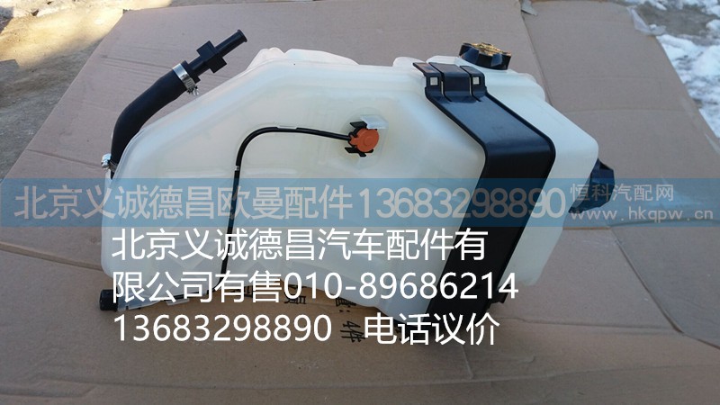 H4130610001A0,GTL 副水箱,北京義誠德昌歐曼配件營銷公司