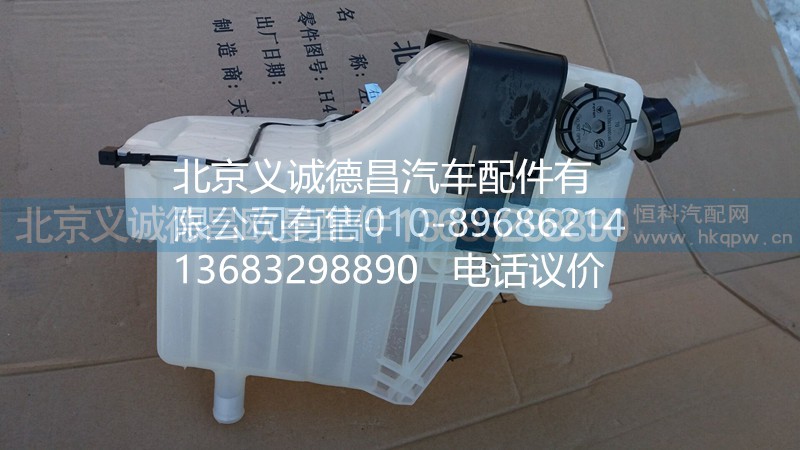 H4130610001A0,GTL 副水箱,北京義誠德昌歐曼配件營銷公司