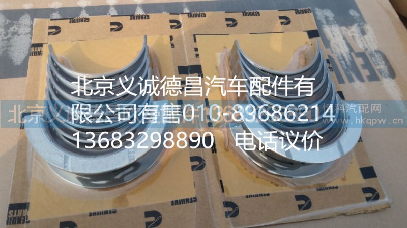 4955521,主轴瓦,北京义诚德昌欧曼配件营销公司