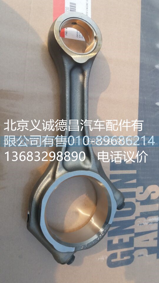 5257364,连杆,北京义诚德昌欧曼配件营销公司