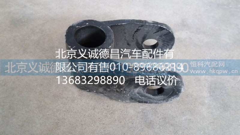 1124129200006,前稳定杆拨叉,北京义诚德昌欧曼配件营销公司