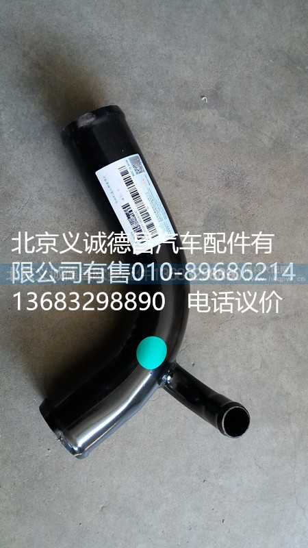 1425313311002A,發(fā)動(dòng)機(jī)進(jìn)水鋼管,北京義誠德昌歐曼配件營銷公司