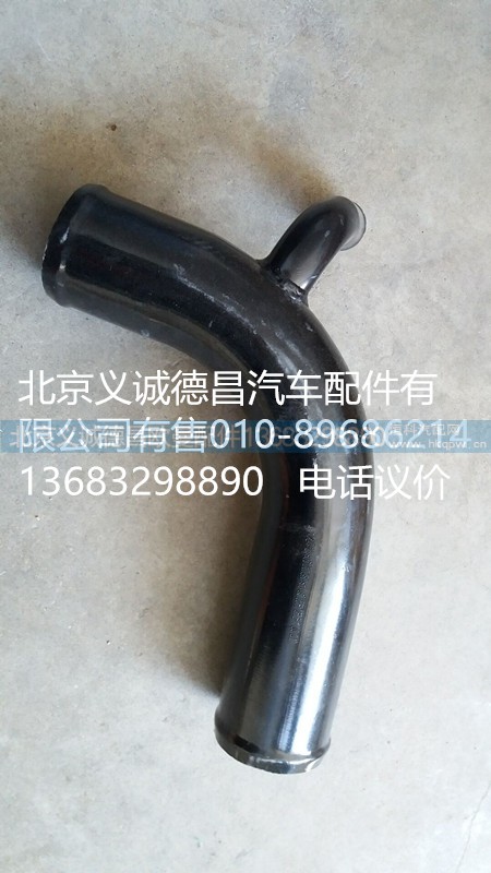 1425313311002A,發(fā)動(dòng)機(jī)進(jìn)水鋼管,北京義誠德昌歐曼配件營銷公司