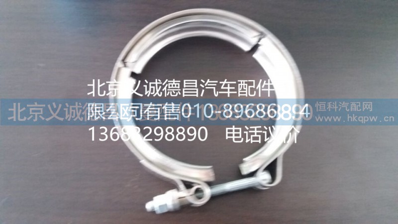 F1513112001006A0,卡箍,北京義誠(chéng)德昌歐曼配件營(yíng)銷公司
