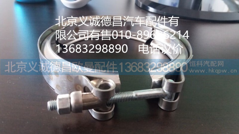 F1513112001006A0,卡箍,北京義誠(chéng)德昌歐曼配件營(yíng)銷公司
