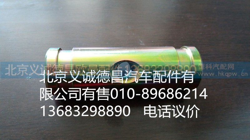 H0120120027A0,拉緊銷,北京義誠德昌歐曼配件營銷公司