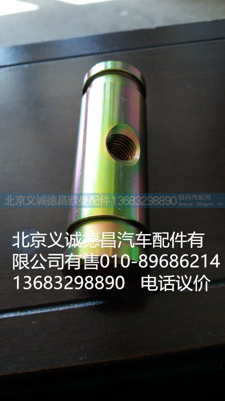 H0120120027A0,拉緊銷,北京義誠德昌歐曼配件營銷公司