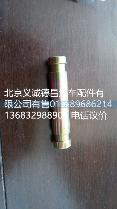 H0120120028A0,拉緊銷,北京義誠(chéng)德昌歐曼配件營(yíng)銷公司