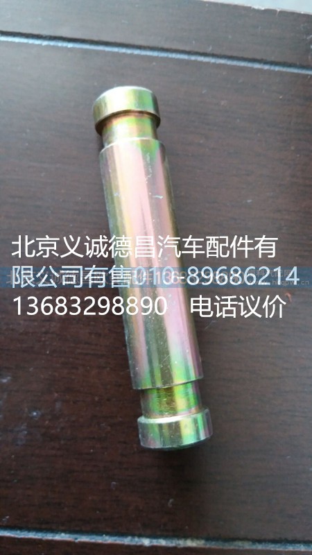 H0120120028A0,拉緊銷,北京義誠(chéng)德昌歐曼配件營(yíng)銷公司