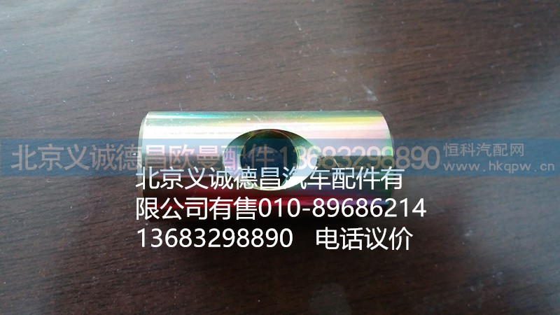 H0120120029A0,拉緊銷,北京義誠德昌歐曼配件營銷公司