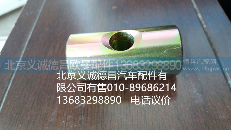 H0120120029A0,拉緊銷,北京義誠德昌歐曼配件營銷公司