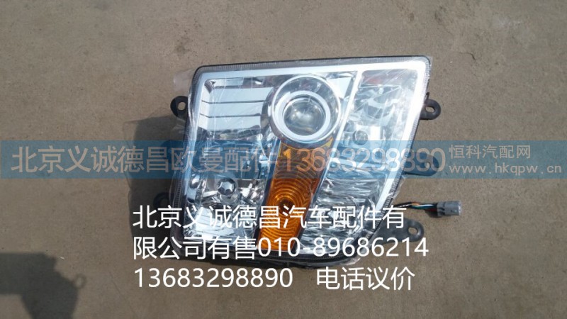 H0364010007A0,右前組合燈,北京義誠(chéng)德昌歐曼配件營(yíng)銷公司