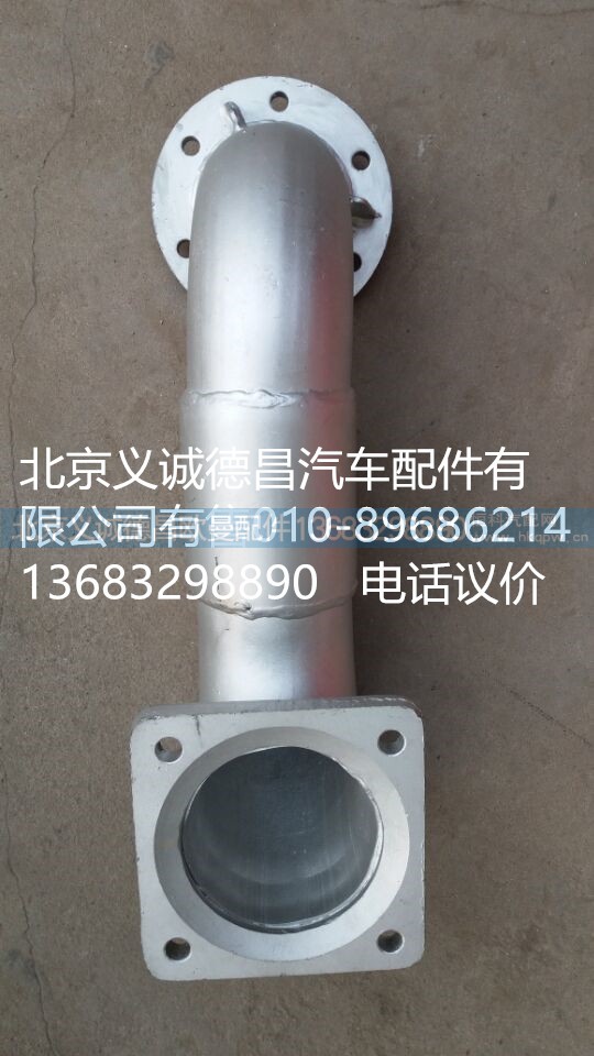H2120060006A0,排氣管焊合,北京義誠(chéng)德昌歐曼配件營(yíng)銷公司