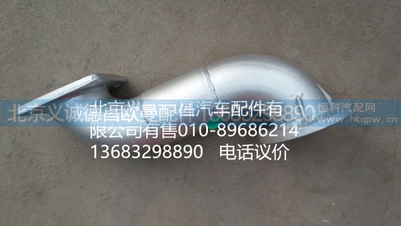 H2120060006A0,排氣管焊合,北京義誠(chéng)德昌歐曼配件營(yíng)銷公司