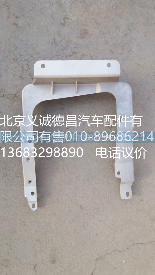 1B22083100013,大燈支架,北京義誠(chéng)德昌歐曼配件營(yíng)銷公司