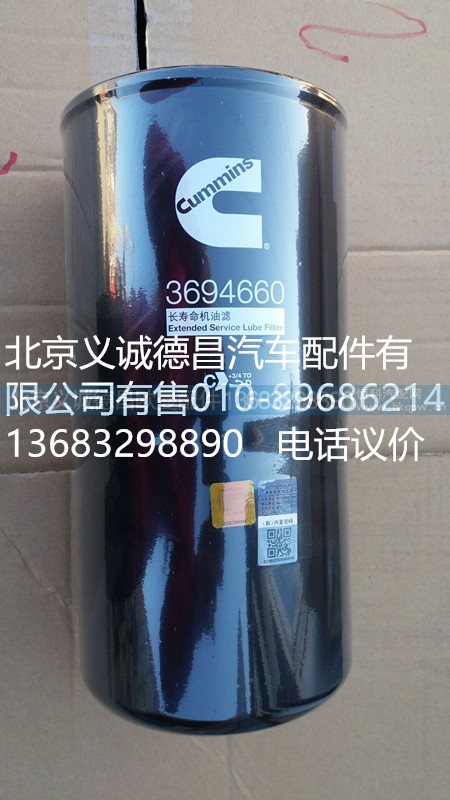 3694660,長壽命機油濾,北京義誠德昌歐曼配件營銷公司