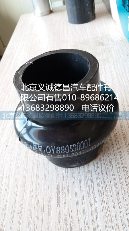 880530007A1307A,节温器胶管,北京义诚德昌欧曼配件营销公司